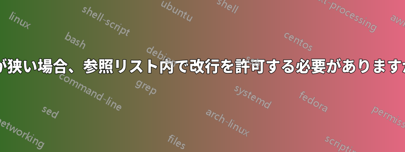 行が狭い場合、参照リスト内で改行を許可する必要がありますか?