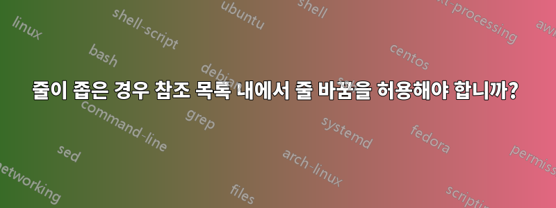 줄이 좁은 경우 참조 목록 내에서 줄 바꿈을 허용해야 합니까?
