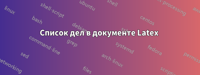 Список дел в документе Latex