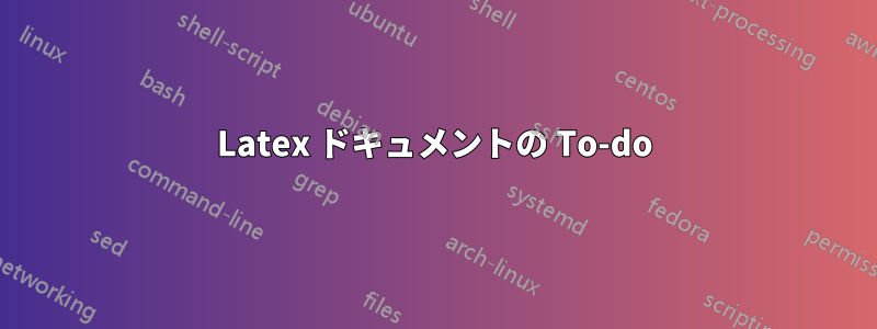 Latex ドキュメントの To-do