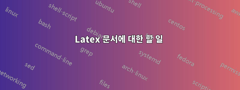 Latex 문서에 대한 할 일