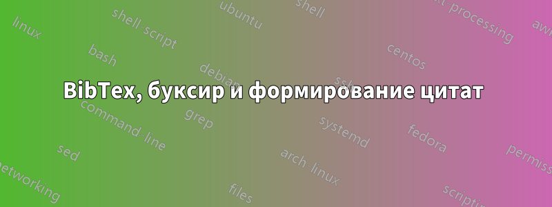 BibTex, буксир и формирование цитат