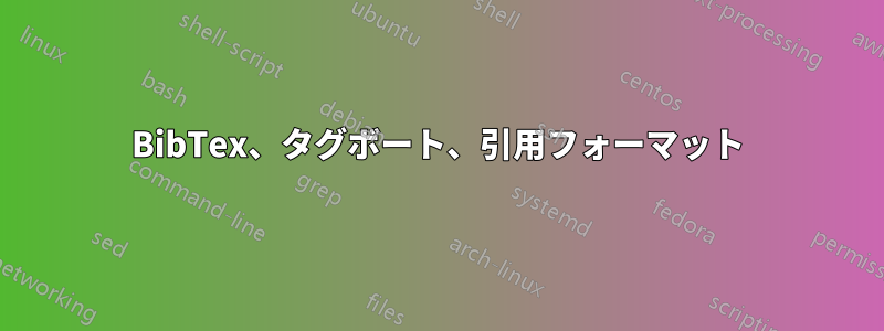 BibTex、タグボート、引用フォーマット