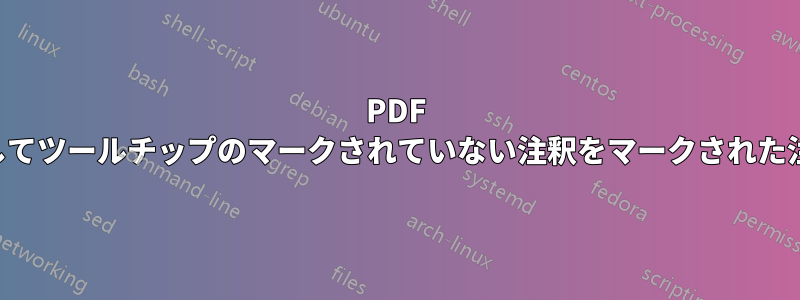 PDF スクリプトを使用してツールチップのマークされていない注釈をマークされた注釈に変更する方法