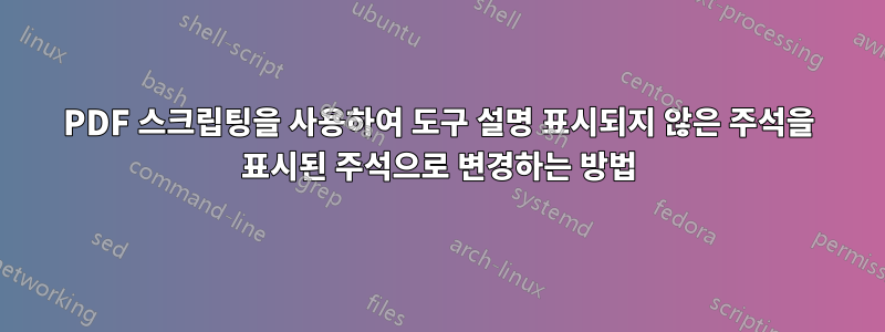 PDF 스크립팅을 사용하여 도구 설명 표시되지 않은 주석을 표시된 주석으로 변경하는 방법