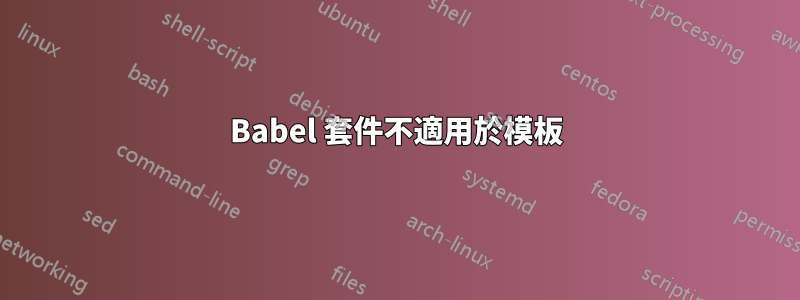 Babel 套件不適用於模板