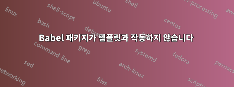 Babel 패키지가 템플릿과 작동하지 않습니다