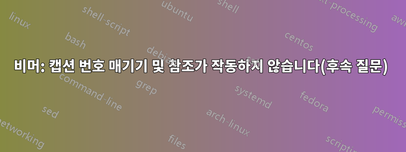 비머: 캡션 번호 매기기 및 참조가 작동하지 않습니다(후속 질문)