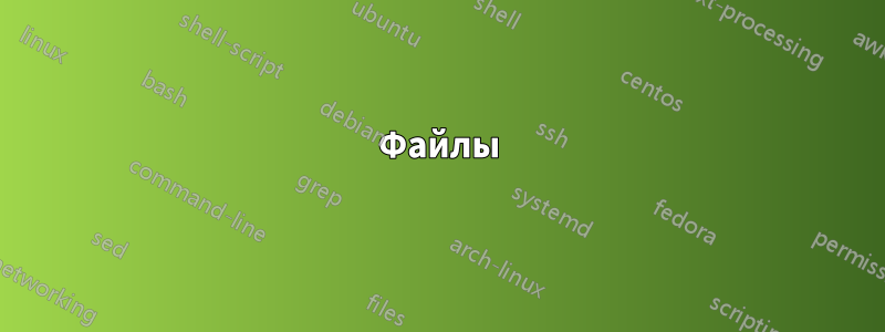 Файлы
