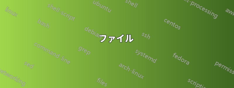 ファイル