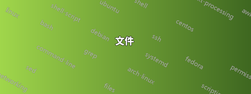 文件