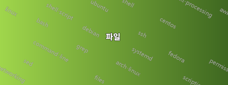 파일