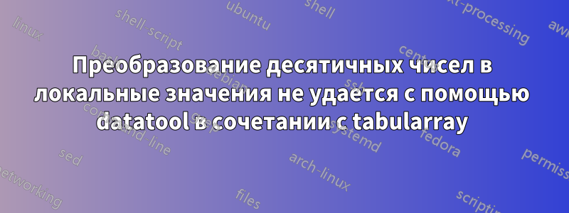 Преобразование десятичных чисел в локальные значения не удается с помощью datatool в сочетании с tabularray