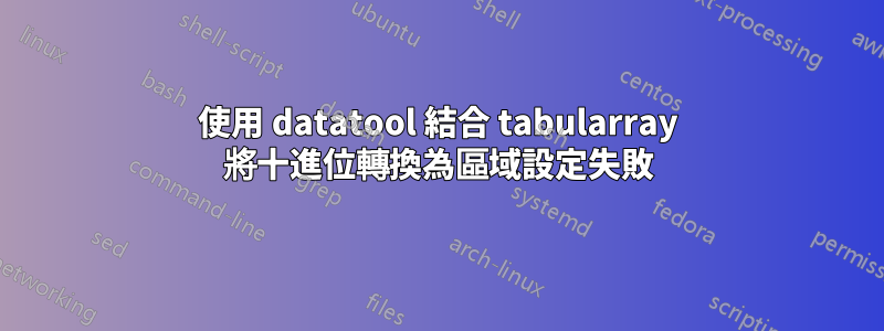 使用 datatool 結合 tabularray 將十進位轉換為區域設定失敗