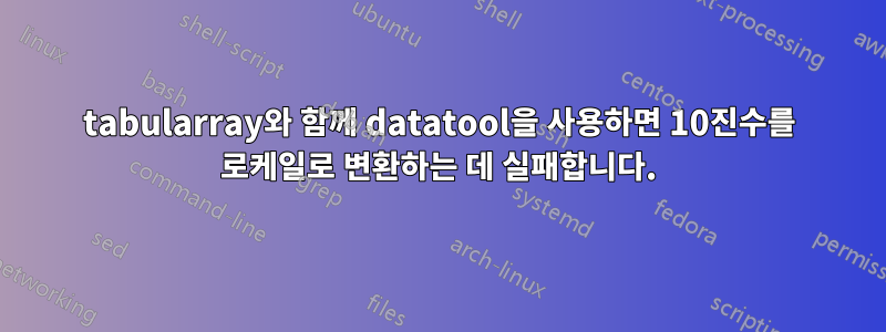 tabularray와 함께 datatool을 사용하면 10진수를 로케일로 변환하는 데 실패합니다.
