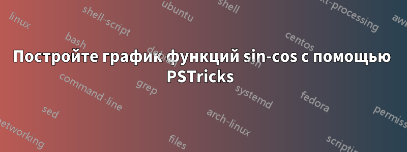 Постройте график функций sin-cos с помощью PSTricks 