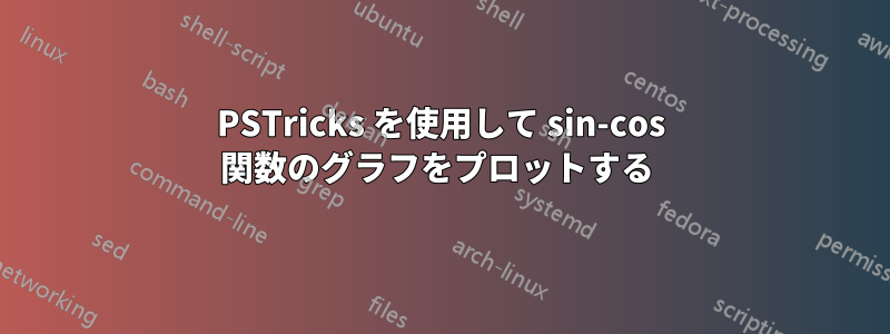 PSTricks を使用して sin-cos 関数のグラフをプロットする