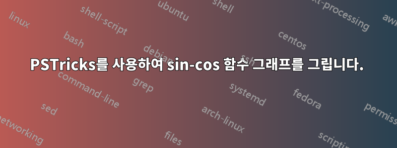 PSTricks를 사용하여 sin-cos 함수 그래프를 그립니다.