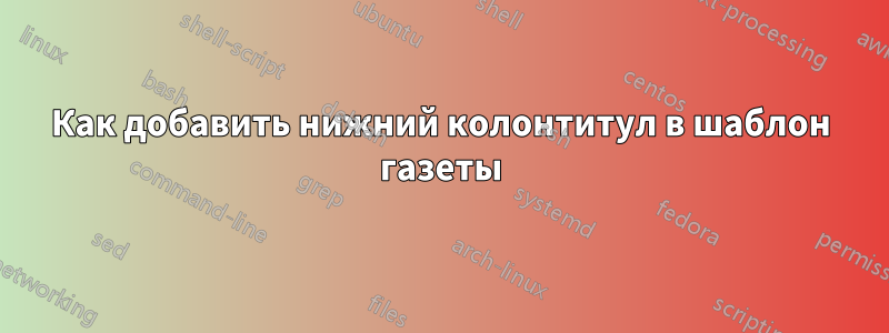 Как добавить нижний колонтитул в шаблон газеты