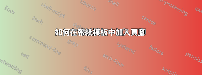 如何在報紙模板中加入頁腳