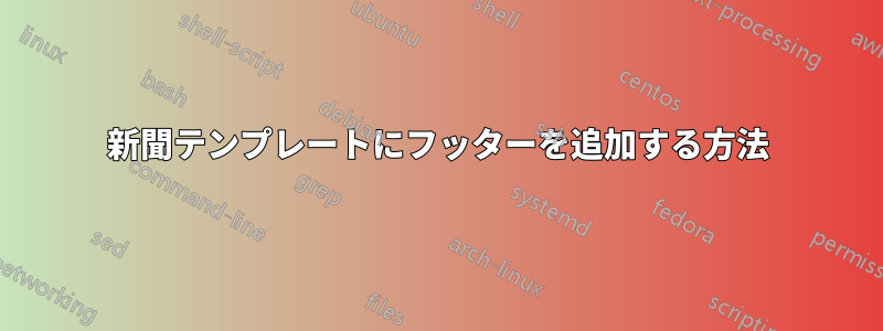 新聞テンプレートにフッターを追加する方法