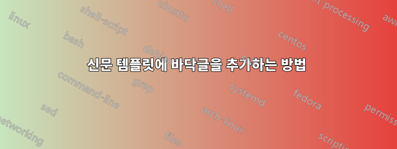 신문 템플릿에 바닥글을 추가하는 방법