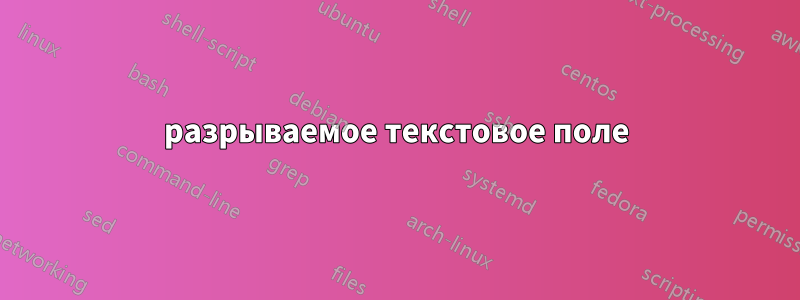 разрываемое текстовое поле