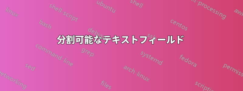分割可能なテキストフィールド