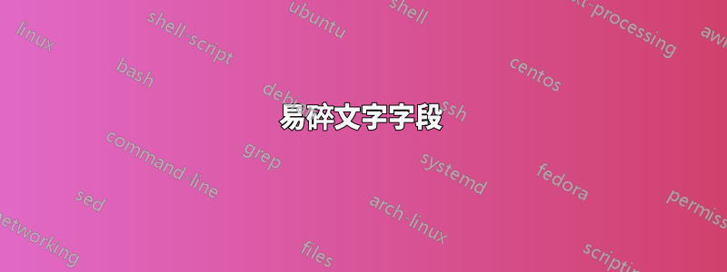 易碎文字字段