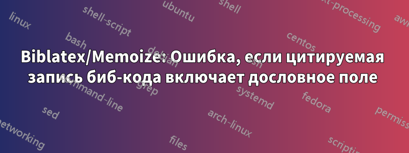 Biblatex/Memoize: Ошибка, если цитируемая запись биб-кода включает дословное поле