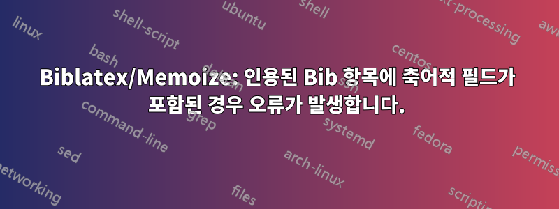 Biblatex/Memoize: 인용된 Bib 항목에 축어적 필드가 포함된 경우 오류가 발생합니다.