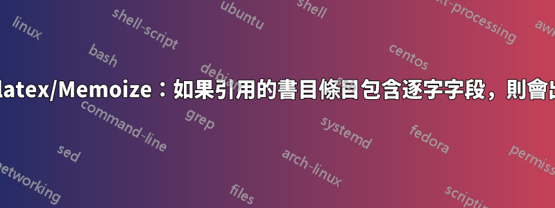 Biblatex/Memoize：如果引用的書目條目包含逐字字段，則會出錯