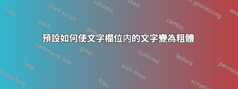 預設如何使文字欄位內的文字變為粗體
