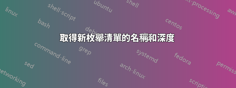 取得新枚舉清單的名稱和深度