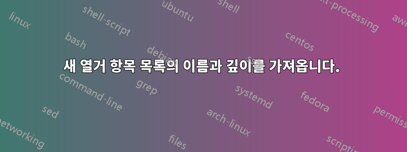 새 열거 항목 목록의 이름과 깊이를 가져옵니다.