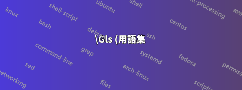 \Gls (用語集) が「3d」を「3D」に大文字小文字変換するのを防ぐにはどうすればよいでしょうか?