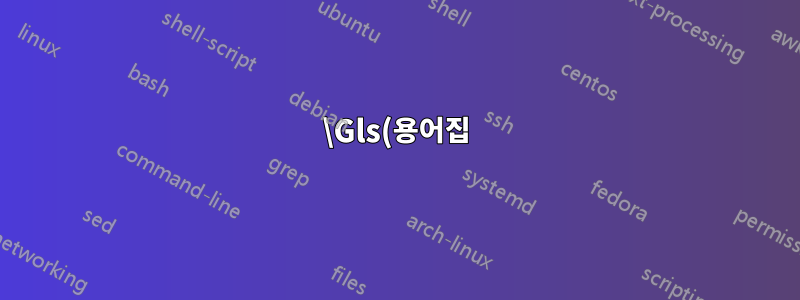 \Gls(용어집)가 "3d"에서 "3D"로 문장을 바꾸는 것을 방지하는 방법은 무엇입니까?