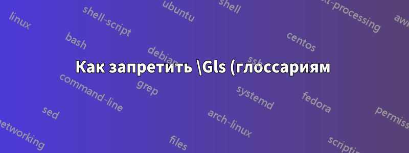 Как запретить \Gls (глоссариям) изменять регистр предложений с «3d» на «3D»?