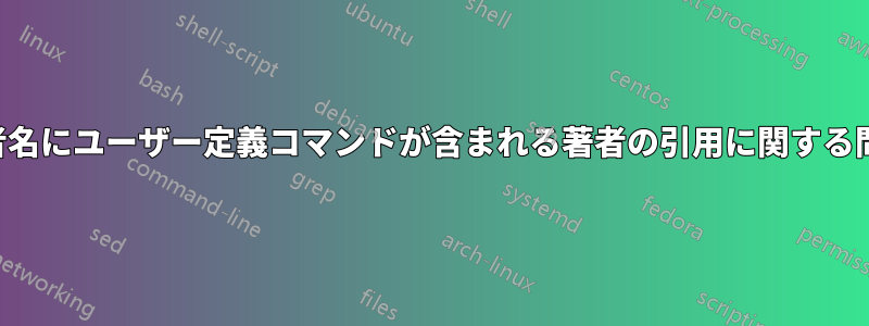 著者名にユーザー定義コマンドが含まれる著者の引用に関する問題