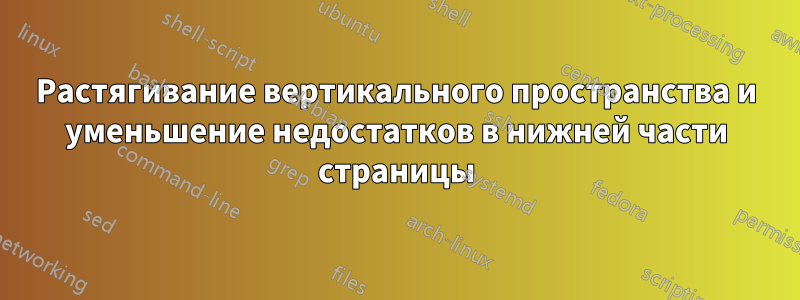 Растягивание вертикального пространства и уменьшение недостатков в нижней части страницы