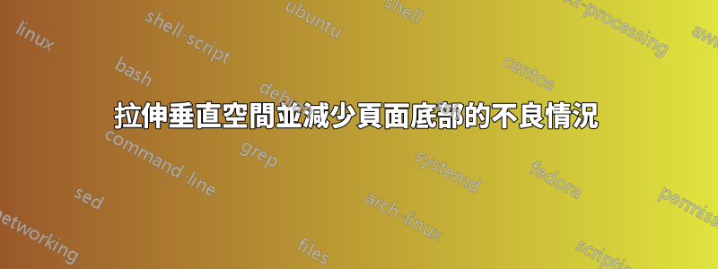拉伸垂直空間並減少頁面底部的不良情況
