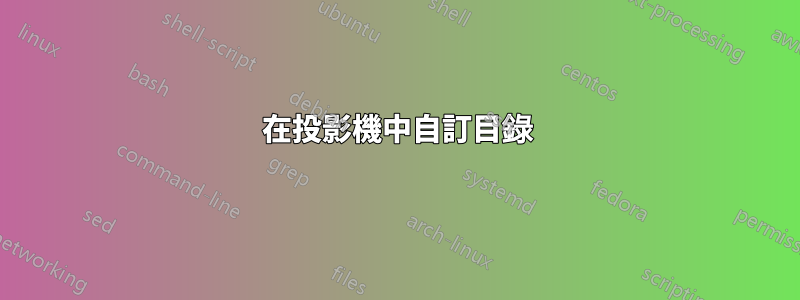 在投影機中自訂目錄