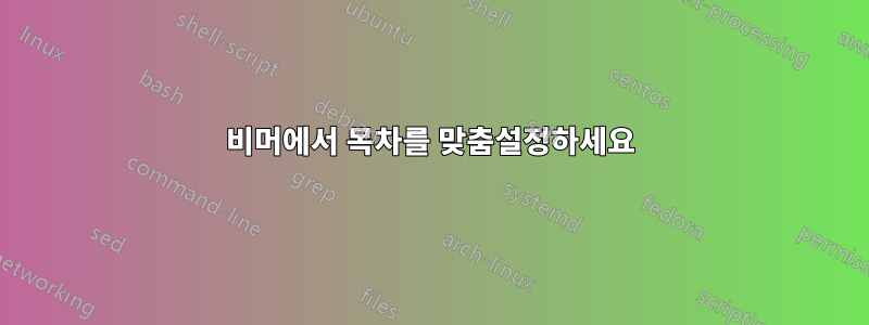 비머에서 목차를 맞춤설정하세요
