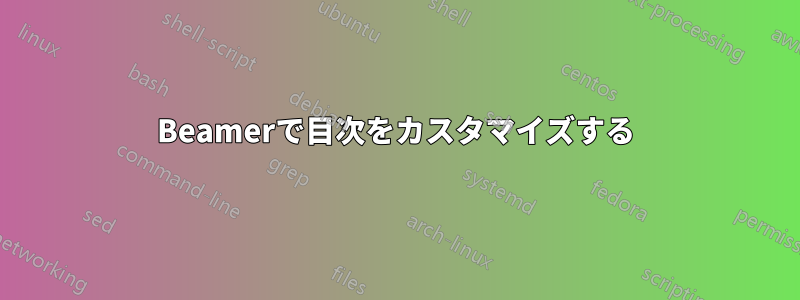 Beamerで目次をカスタマイズする