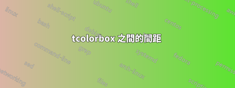 tcolorbox 之間的間距