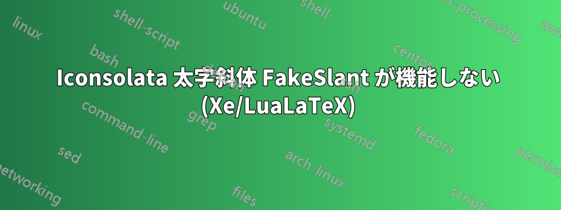 Iconsolata 太字斜体 FakeSlant が機能しない (Xe/LuaLaTeX)