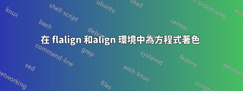 在 flalign 和align 環境中為方程式著色
