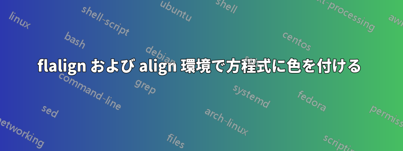 flalign および align 環境で方程式に色を付ける