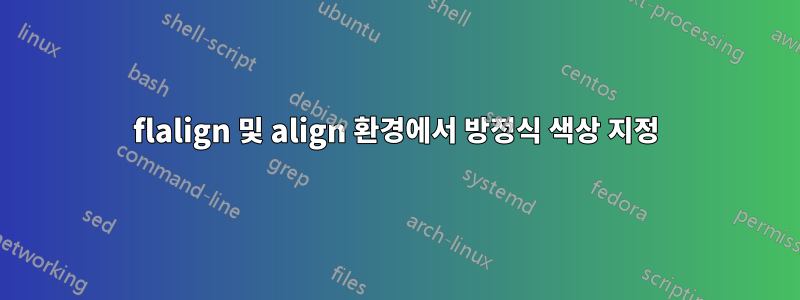 flalign 및 align 환경에서 방정식 색상 지정