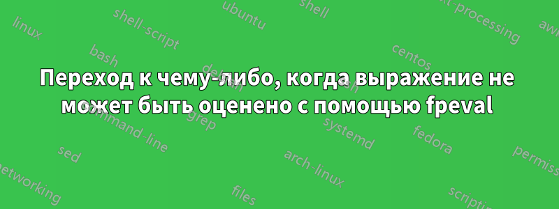 Переход к чему-либо, когда выражение не может быть оценено с помощью fpeval